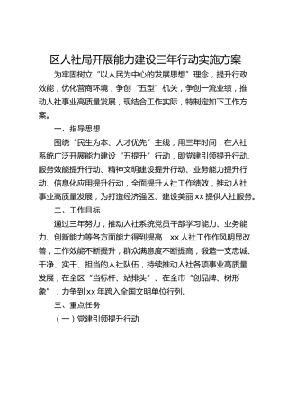 区人社局开展能力建设三年行动实施方案