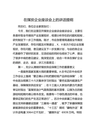 在煤炭企业座谈会上的讲话