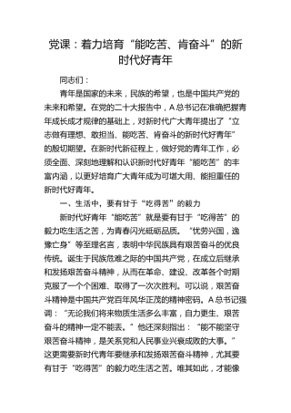 党课：着力培育“能吃苦、肯奋斗”的新时代好青年