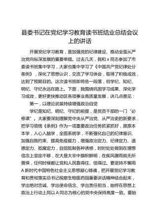 县委书记在党纪学习教育读书班结业总结会议上的讲话（巩固学习成果）
