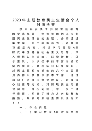 2023年主题教育民主生活会个人对照检查材料4300字（最新6个方面“践行宗旨、服务人民”）