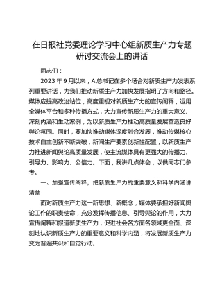 在日报社中心组新质生产力专题研讨交流会上的讲话