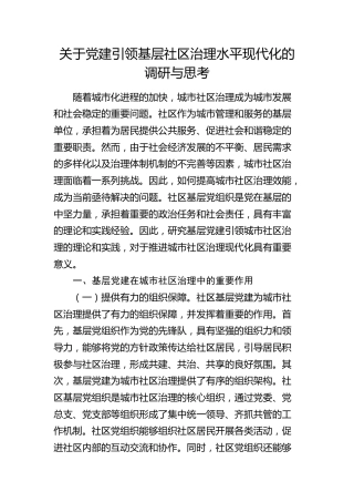 党建引领基层社区治理水平现代化的调研与思考（调研报告）