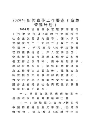2024年新闻宣传工作要点（应急管理计划）