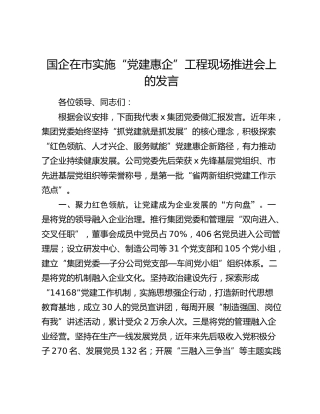 国企在市实施“党建惠企”工程现场推进会上的发言（公司）