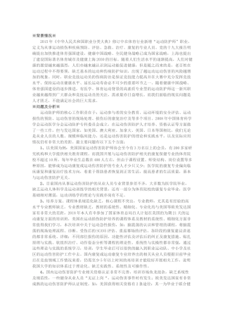 关于加强运动防护师培养的建议