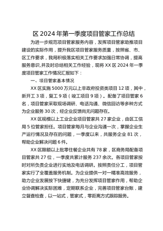 区2024年第一季度项目管家工作总结
