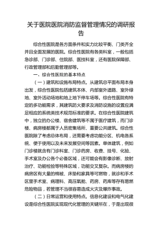 医院医院消防监督管理情况的调研报告