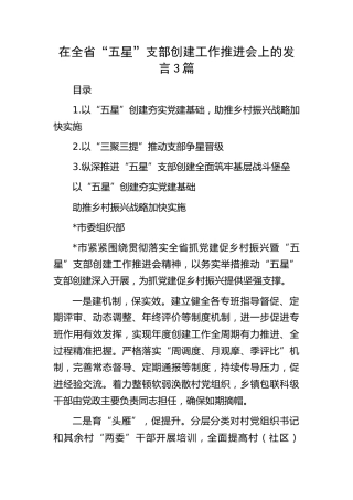 在全省“五星”支部创建工作推进会上的发言3篇（简单版）