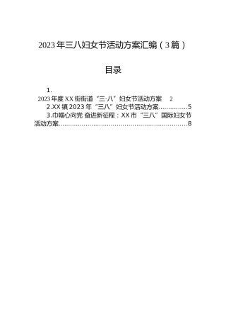2023年三八妇女节活动方案汇编（3篇）