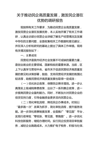 推动民企高质量发展，激发民企潜在优势的调研报告