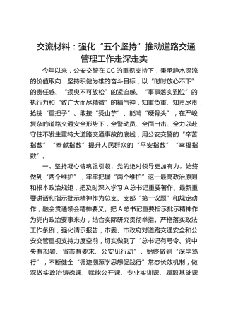 公安交警经验总结交流：强化“五个坚持” 推动道路交通管理工作走深走实