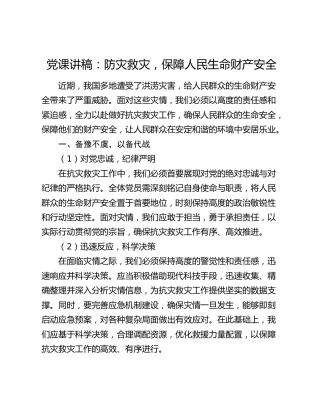 党课：防灾救灾，保障人民生命财产安全