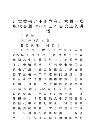采油厂党委书记职代会暨2022年工作会议上的讲话