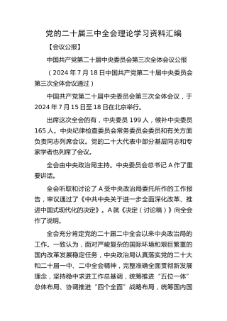 二十届三中全会理论学习资料8万字