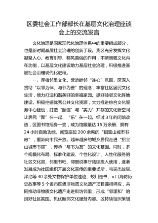 社会工作部部长在基层文化治理座谈会上的交流发言