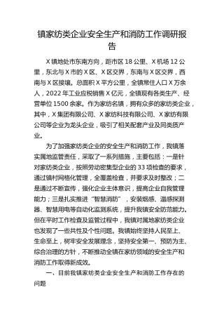 乡镇家纺类企业安全生产和消防工作调研报告