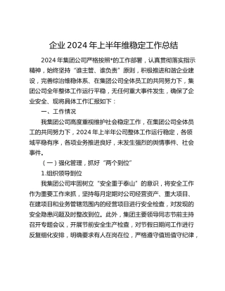 公司2024年上半年维稳工作总结
