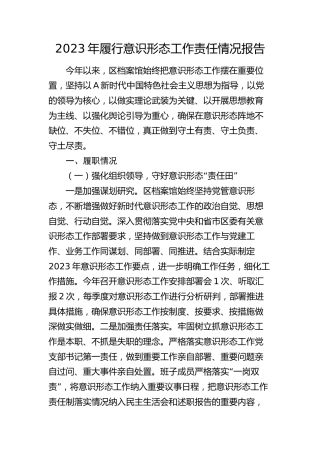 2023年履行意识形态工作责任情况报告（档案馆总结）