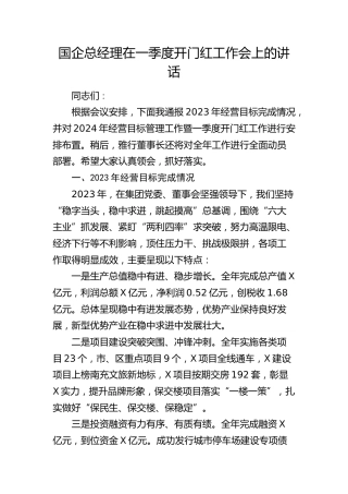 国企总经理在一季度开门红工作会上的讲话（公司）
