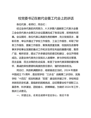 学校党委书记在教代会暨工代会上的讲话