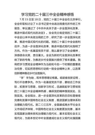 学习二十届三中全会精神感悟
