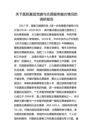 医院基层党建与志愿服务融合情况的调研报告
