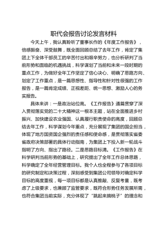 职代会报告讨论发言（心得表态）