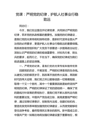 党课：严明党的纪律，护航人社事业行稳致远