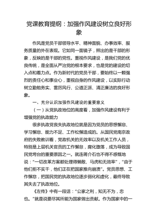 党课：加强作风建设  树立良好形象