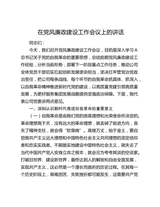 在党风廉政建设工作会议上的讲话（公司）
