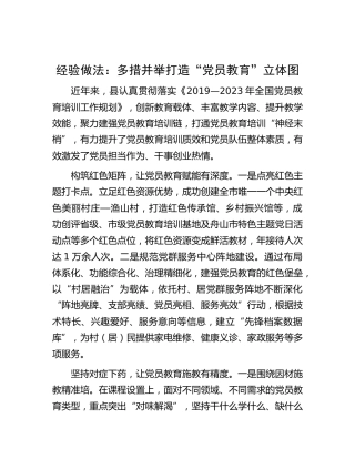 经验做法：多措并举打造“党员教育”立体图