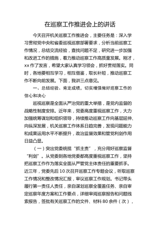 在巡察工作推进会上的讲话（巡察组、巡察单位）