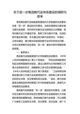 进一步推进教代会体系建设的调研与思考（调研报告）