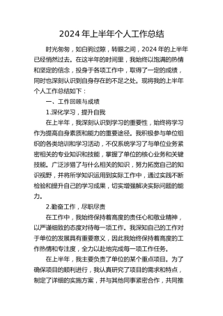 2024年上半年个人工作总结（简单版）