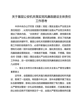 公安机关落实党风廉政建设主体责任工作思考（调研报告）