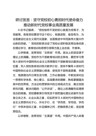 研讨发言：坚守党校初心 勇担时代使命 奋力推动新时代党校事业高质量发展