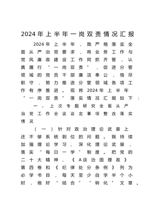 “一岗双责”落实情况汇报（2900字总结报告）