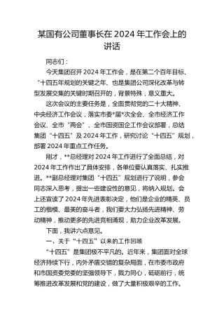 公司董事长在2024年工作会上的讲话