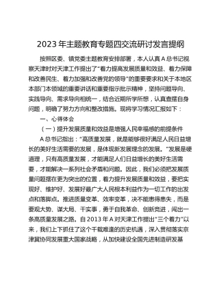 主题教育结合天津视察讲话精神研讨发言