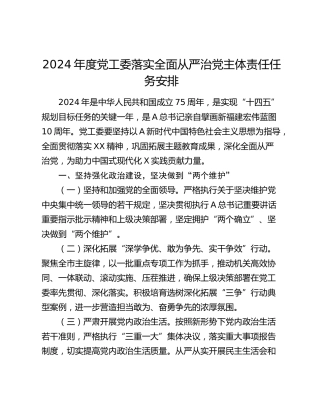 2024年度党工委落实全面从严治党主体责任任务安排（计划）