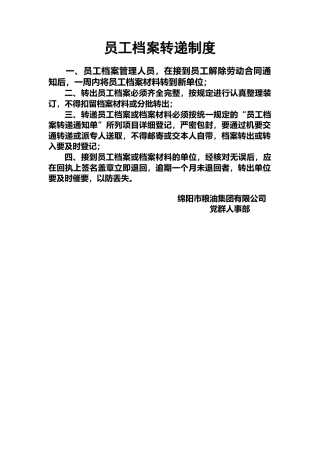 员工档案转递制度