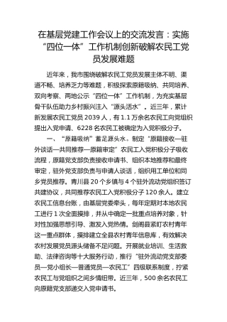 在基层党建工作会议上的交流发言：实施“四位一体”工作机制 创新破解农民工党员发展难题