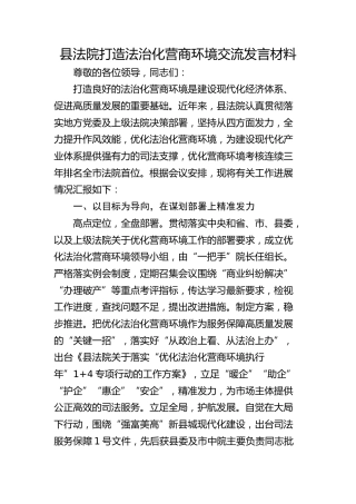 县法院打造法治化营商环境交流发言材料