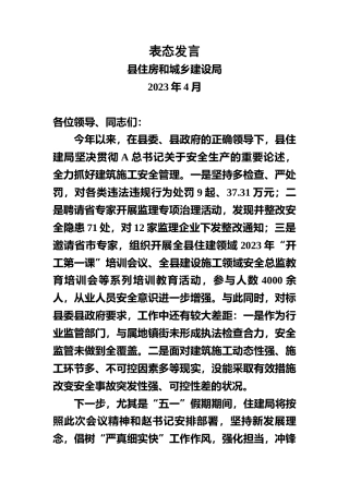 建筑行业安全生产表态发言（住建）