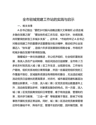 全市驻城党建工作站的实践与启示（调研报告）