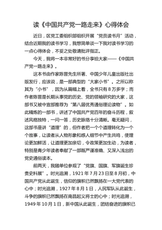 《中国共产党一路走来》读书心得体会（发言）