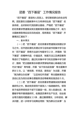 团委“四下基层”工作情况总结报告