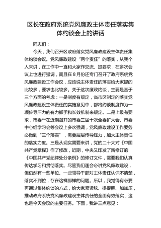 区长在党风廉政主体责任落实集体约谈会上的讲话