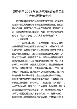 领导班子2024年党纪学习教育专题民主生活会对照检查4600字